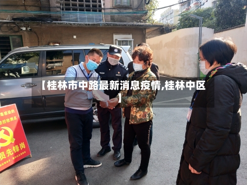 【桂林市中路最新消息疫情,桂林中区】
