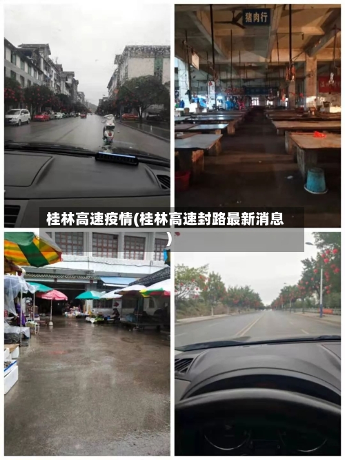 桂林高速疫情(桂林高速封路最新消息)