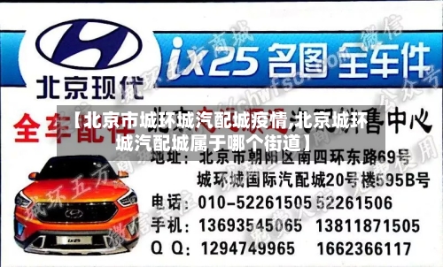 【北京市城环城汽配城疫情,北京城环城汽配城属于哪个街道】