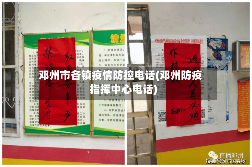 邓州市各镇疫情防控电话(邓州防疫指挥中心电话)