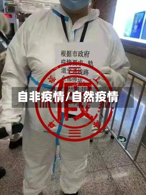 自非疫情/自然疫情-第3张图片