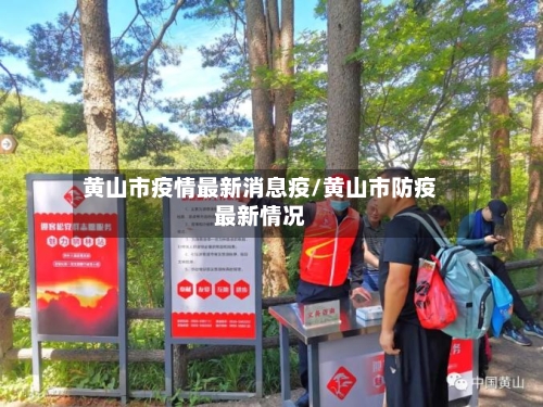 黄山市疫情最新消息疫/黄山市防疫最新情况-第2张图片