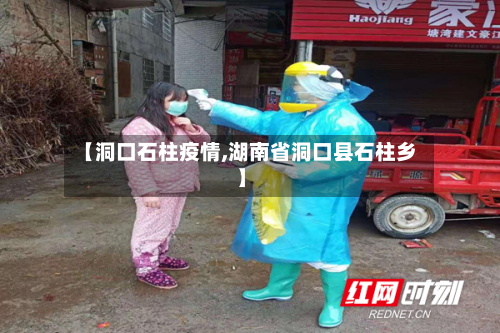 【洞口石柱疫情,湖南省洞口县石柱乡】