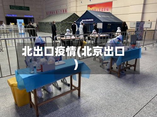 北出口疫情(北京出口)-第3张图片