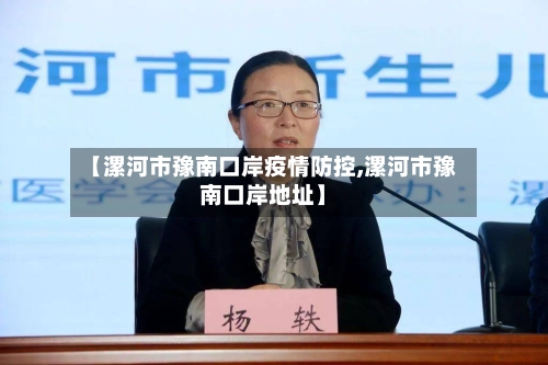 【漯河市豫南口岸疫情防控,漯河市豫南口岸地址】-第2张图片