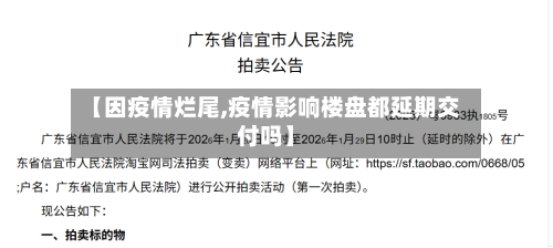 【因疫情烂尾,疫情影响楼盘都延期交付吗】-第3张图片