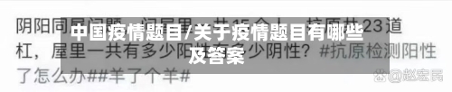 中国疫情题目/关于疫情题目有哪些及答案-第3张图片