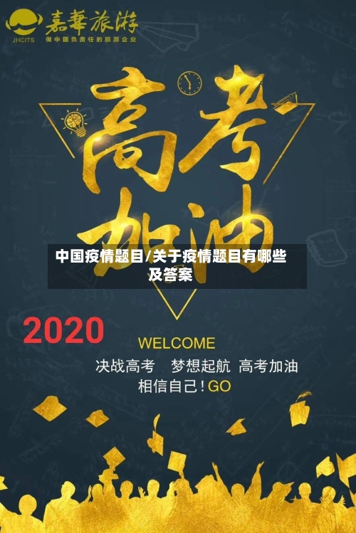 中国疫情题目/关于疫情题目有哪些及答案