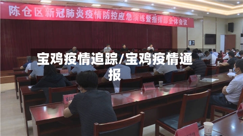 宝鸡疫情追踪/宝鸡疫情通报