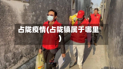 占陇疫情(占陇镇属于哪里)