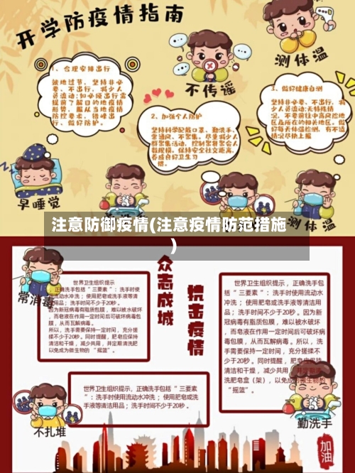 注意防御疫情(注意疫情防范措施)-第3张图片