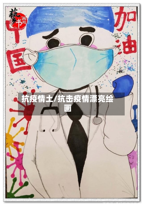 抗疫情土/抗击疫情漂亮绘画-第3张图片
