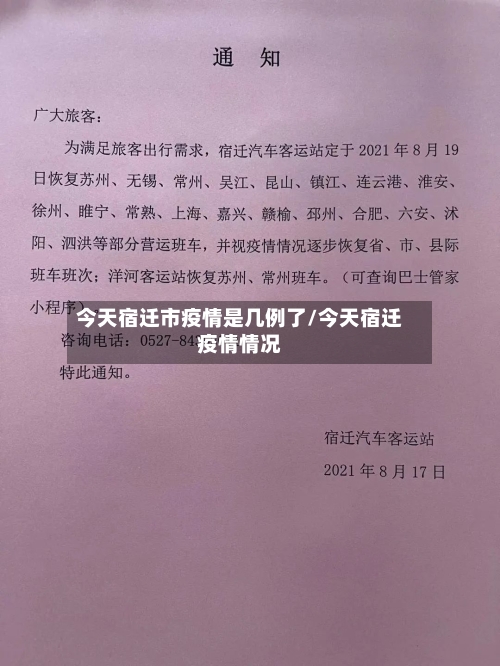 今天宿迁市疫情是几例了/今天宿迁疫情情况
