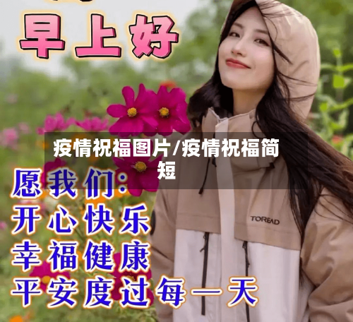 疫情祝福图片/疫情祝福简短-第3张图片