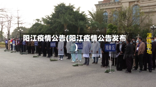 阳江疫情公告(阳江疫情公告发布)-第2张图片