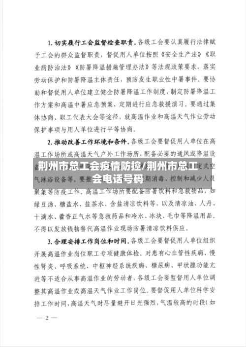 荆州市总工会疫情防控/荆州市总工会电话号码