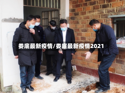 娄底最新疫情/娄底最新疫情2021-第2张图片