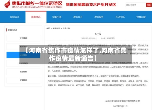 【河南省焦作市疫情怎样了,河南省焦作疫情最新通告】
