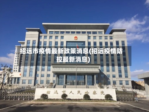 招远市疫情最新政策消息(招远疫情防控最新消息)