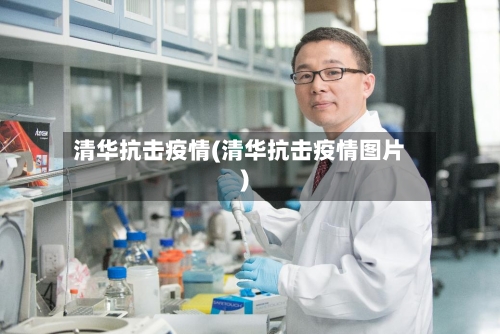 清华抗击疫情(清华抗击疫情图片)