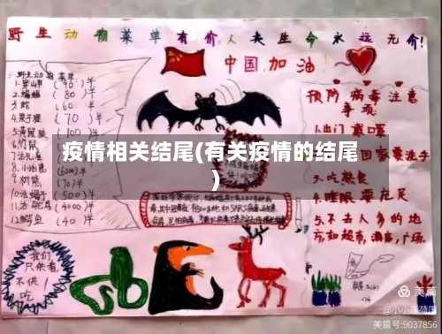 疫情相关结尾(有关疫情的结尾)-第2张图片