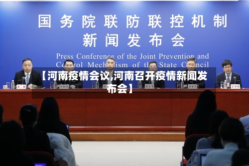 【河南疫情会议,河南召开疫情新闻发布会】