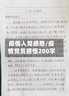疫情入党感想/疫情党员感悟200字-第2张图片