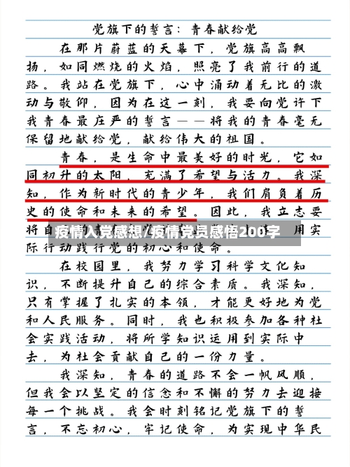 疫情入党感想/疫情党员感悟200字