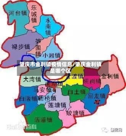 肇庆市金利镇疫情信息/肇庆金利镇是哪个区-第2张图片