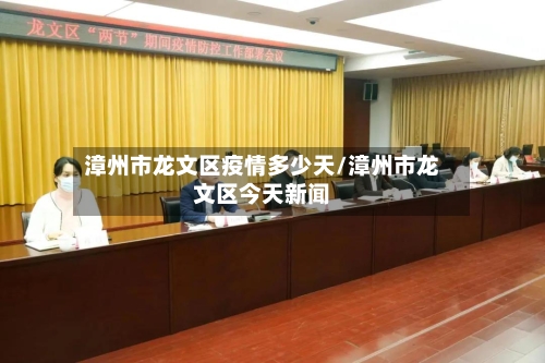 漳州市龙文区疫情多少天/漳州市龙文区今天新闻