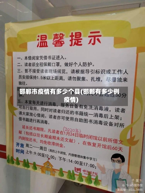 邯郸市疫情有多少个县(邯郸有多少例疫情)