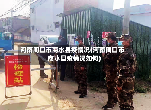 河南周口市商水县疫情况(河南周口市商水县疫情况如何)-第2张图片