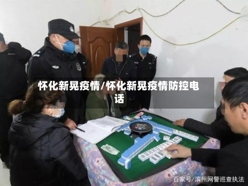 怀化新晃疫情/怀化新晃疫情防控电话-第3张图片