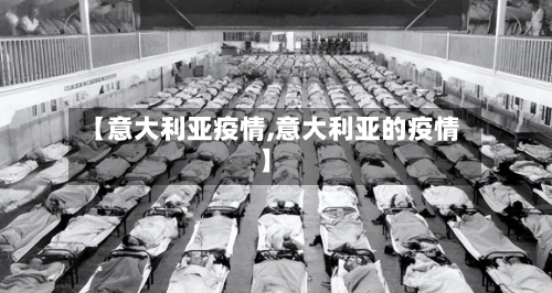 【意大利亚疫情,意大利亚的疫情】-第2张图片