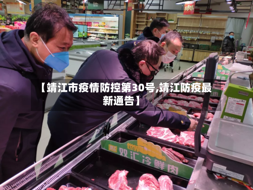 【靖江市疫情防控第30号,靖江防疫最新通告】