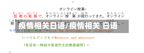 疫情相关日语/疫情相关 日语