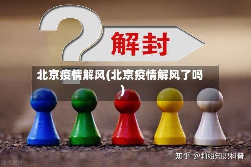 北京疫情解风(北京疫情解风了吗)