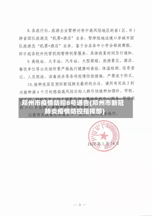 邓州市疫情防控8号通告(邓州市新冠肺炎疫情防控指挥部)