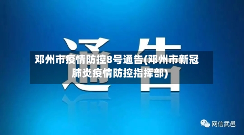 邓州市疫情防控8号通告(邓州市新冠肺炎疫情防控指挥部)-第3张图片