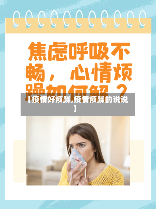 【疫情好烦躁,疫情烦躁的说说】