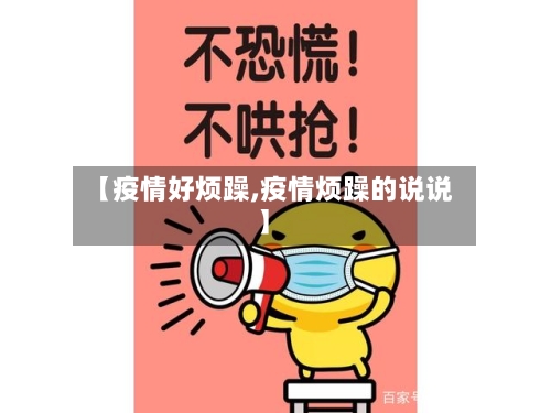 【疫情好烦躁,疫情烦躁的说说】-第2张图片