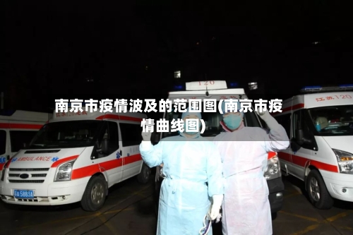 南京市疫情波及的范围图(南京市疫情曲线图)-第2张图片
