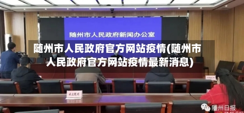随州市人民政府官方网站疫情(随州市人民政府官方网站疫情最新消息)