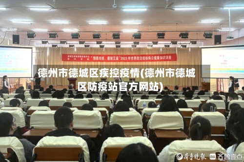 德州市德城区疾控疫情(德州市德城区防疫站官方网站)