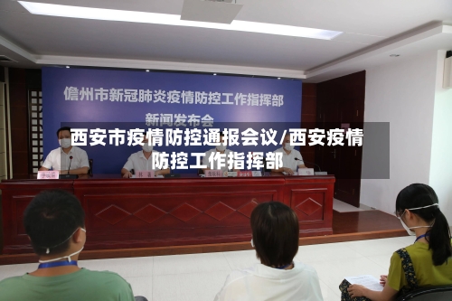 西安市疫情防控通报会议/西安疫情防控工作指挥部-第3张图片