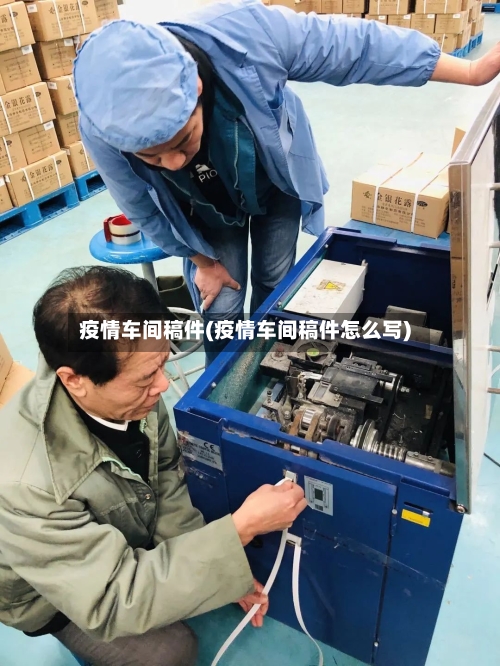 疫情车间稿件(疫情车间稿件怎么写)