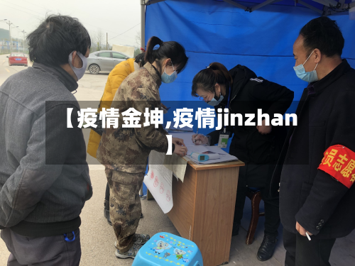 【疫情金坤,疫情jinzhan】