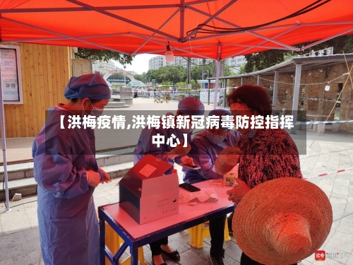 【洪梅疫情,洪梅镇新冠病毒防控指挥中心】-第3张图片