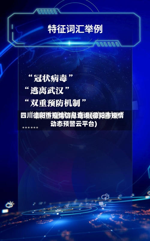 四川德阳市疫情信息查询(德阳市疫情动态预警云平台)-第3张图片