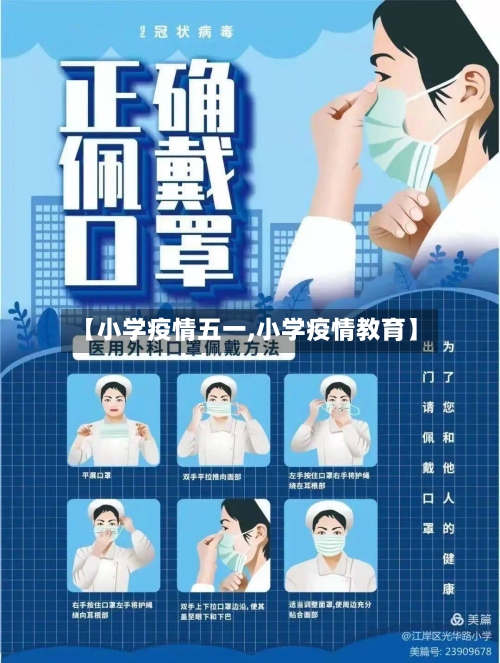【小学疫情五一,小学疫情教育】-第3张图片